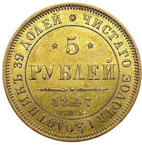 5 рублей, 1847, фото 2