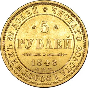5 рублей, 1848, фото 2