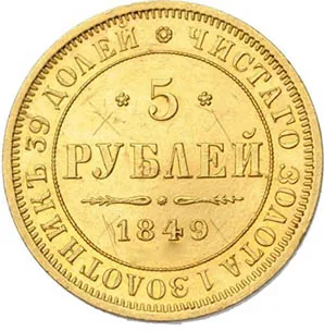 5 рублей, 1849, фото 2