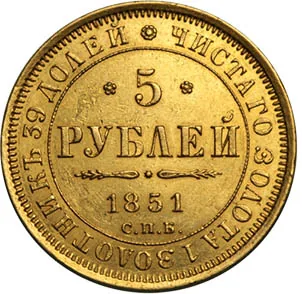 5 рублей, 1851, фото 2
