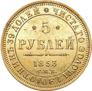 5 рублей, 1853, фото 2