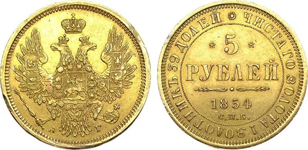 5 рублей, 1854, фото 1