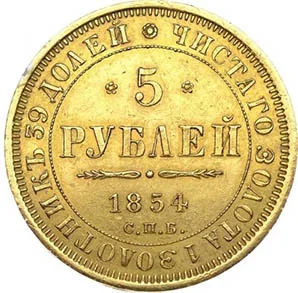 5 рублей, 1854, фото 2