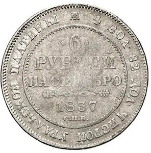 6 рублей, 1837, фото 2