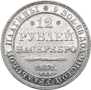 12 рублей, 1831, фото 2