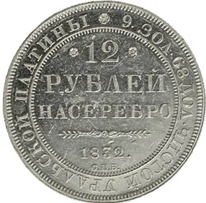 12 рублей, 1832, фото 2