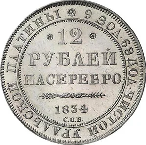 12 рублей, 1834, фото 2