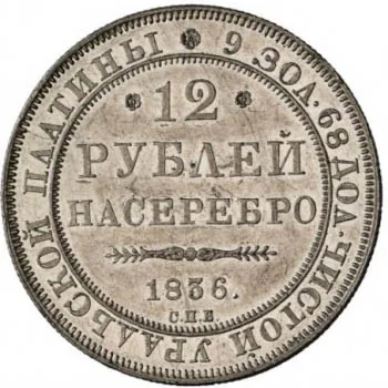 12 рублей, 1836, фото 2