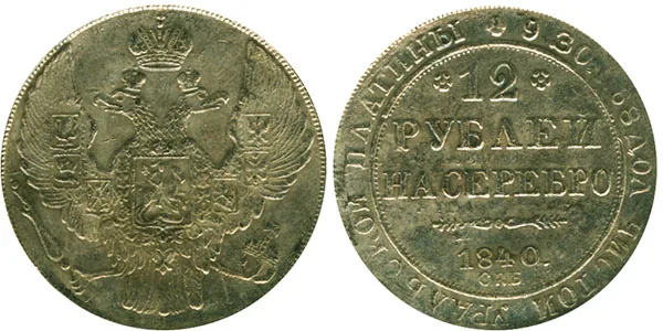 12 рублей, 1840, фото 1