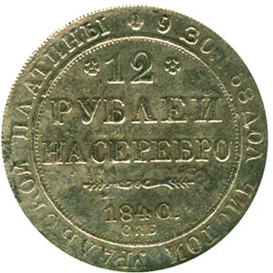 12 рублей, 1840, фото 2