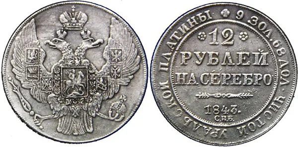 12 рублей, 1843, фото 1