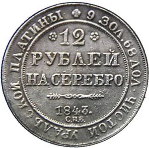 12 рублей, 1843, фото 2