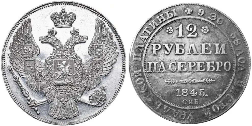 12 рублей, 1845, фото 1