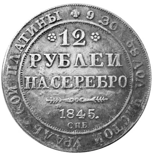 12 рублей, 1845, фото 2