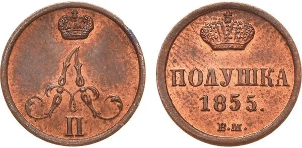 1/4 копейки (полушка), 1855, фото 1