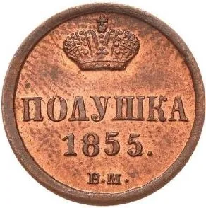 1/4 копейки (полушка), 1855, фото 2