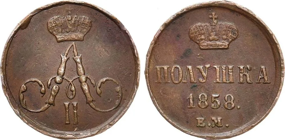 1/4 копейки (полушка), 1858, фото 1