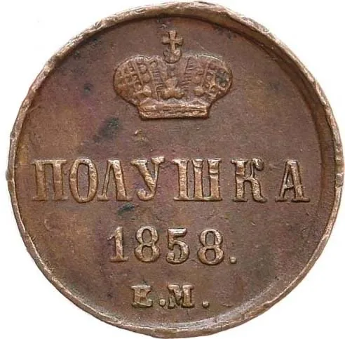 1/4 копейки (полушка), 1858, фото 2