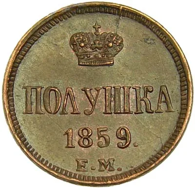 1/4 копейки (полушка), 1859, фото 2