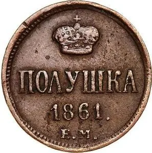 1/4 копейки (полушка), 1861, фото 2