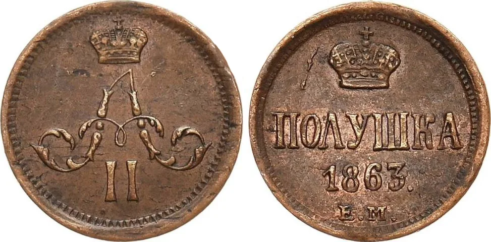 1/4 копейки (полушка), 1863, фото 1