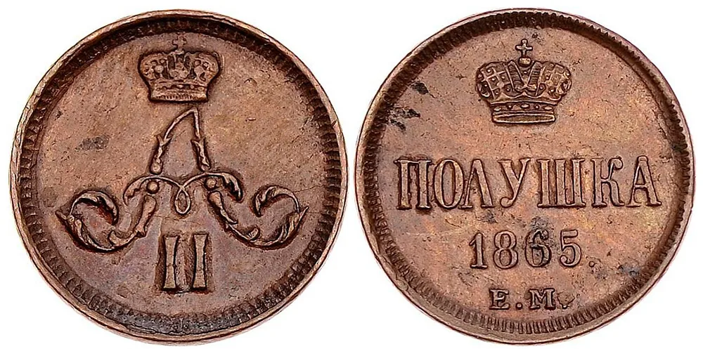 1/4 копейки (полушка), 1865, фото 1