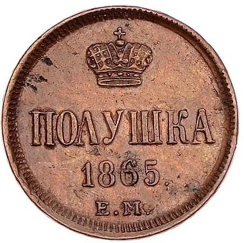 1/4 копейки (полушка), 1865, фото 2