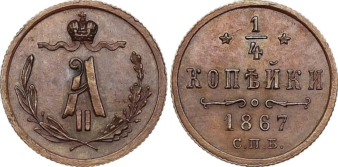1/4 копейки (полушка), 1867, фото 1