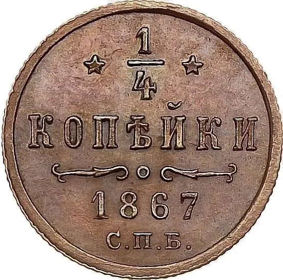 1/4 копейки (полушка), 1867, фото 2