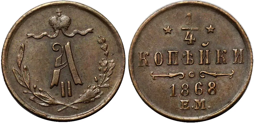 1/4 копейки (полушка), 1868, фото 1
