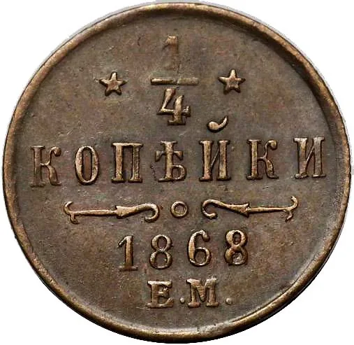 1/4 копейки (полушка), 1868, фото 2