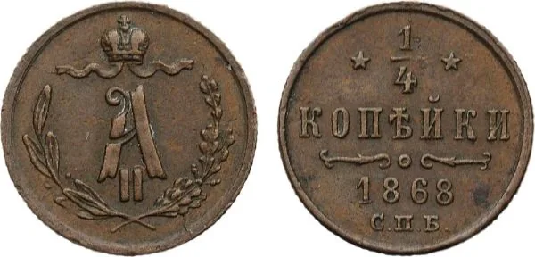 1/4 копейки (полушка), 1868, фото 1