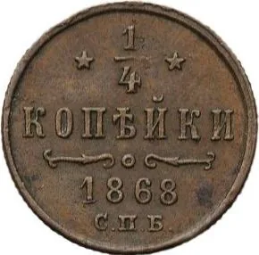 1/4 копейки (полушка), 1868, фото 2