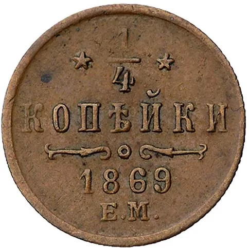 1/4 копейки (полушка), 1869, фото 2