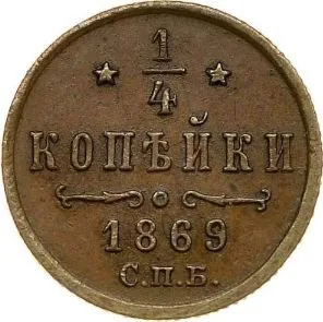 1/4 копейки (полушка), 1869, фото 2
