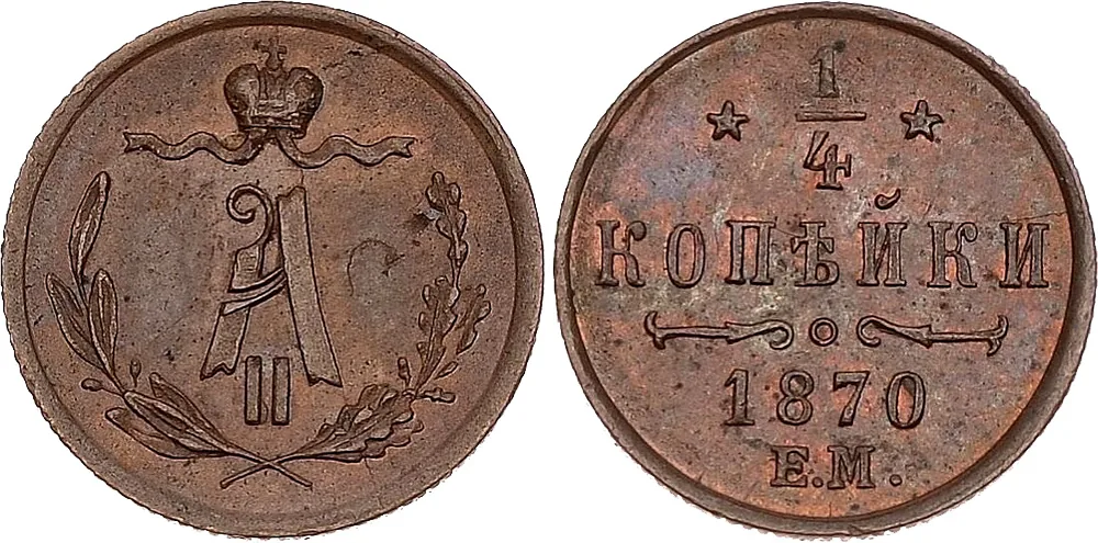 1/4 копейки (полушка), 1870, фото 1