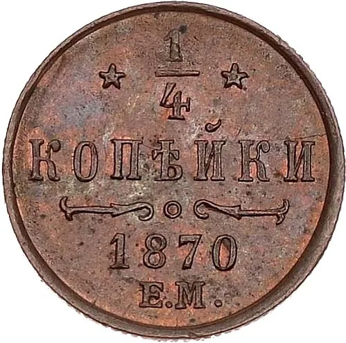 1/4 копейки (полушка), 1870, фото 2