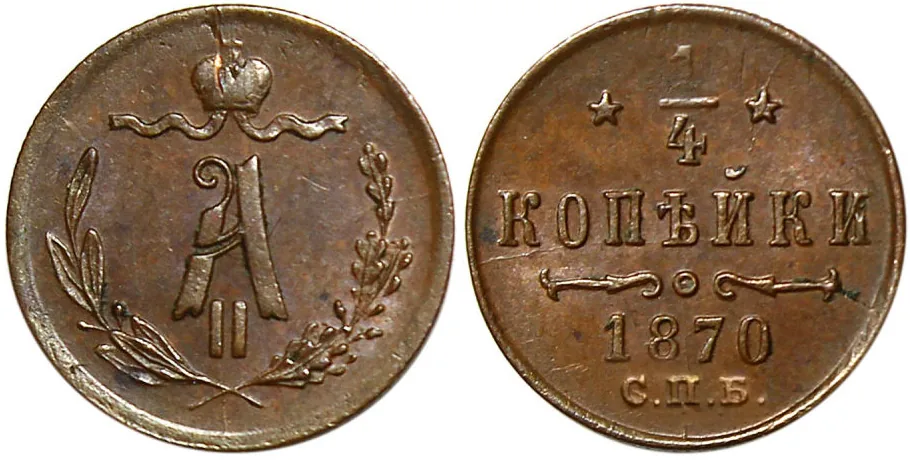 1/4 копейки (полушка), 1870, фото 1