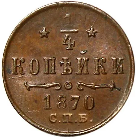 1/4 копейки (полушка), 1870, фото 2