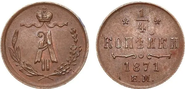 1/4 копейки (полушка), 1871, фото 1