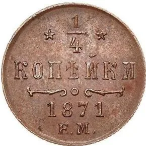 1/4 копейки (полушка), 1871, фото 2