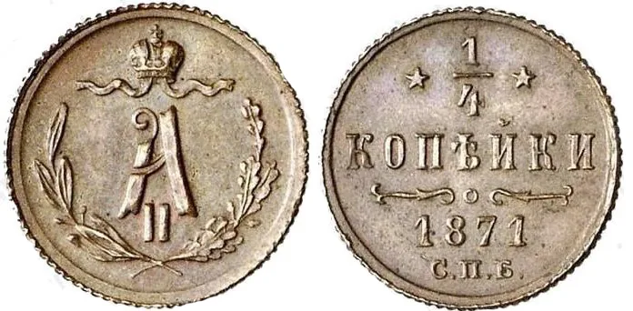 1/4 копейки (полушка), 1871, фото 1