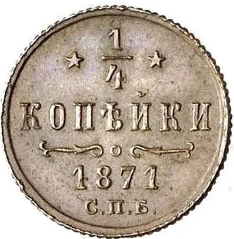 1/4 копейки (полушка), 1871, фото 2