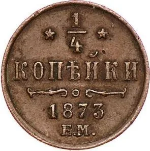 1/4 копейки (полушка), 1873, фото 2