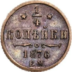 1/4 копейки (полушка), 1876, фото 2