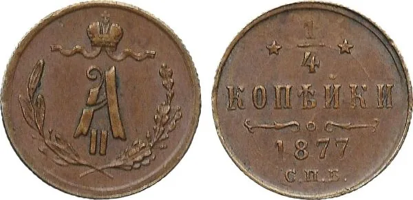 1/4 копейки (полушка), 1877, фото 1