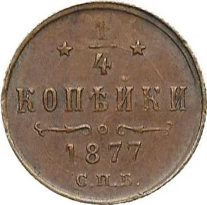 1/4 копейки (полушка), 1877, фото 2