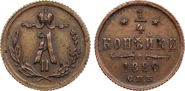 1/4 копейки (полушка), 1880, фото 1