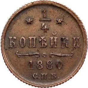 1/4 копейки (полушка), 1880, фото 2