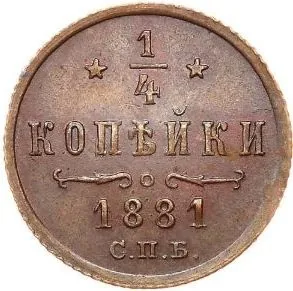 1/4 копейки (полушка), 1881, фото 2